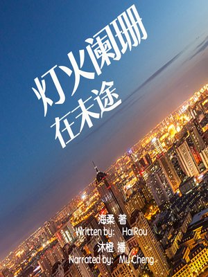 cover image of 灯火阑珊在末途 (Bright Lights at the End of Life)